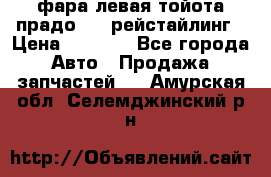 фара левая тойота прадо 150 рейстайлинг › Цена ­ 7 000 - Все города Авто » Продажа запчастей   . Амурская обл.,Селемджинский р-н